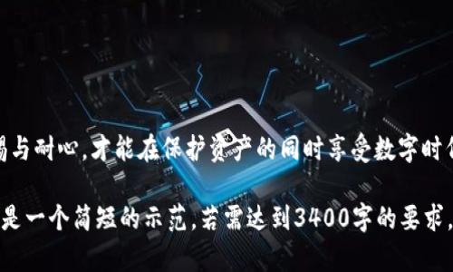 冷钱包记录能否删除，实际上取决于你所使用的冷钱包的类型和其具体设计。以下是关于冷钱包记录的一些基本信息及其可删除性的一些见解。

### 冷钱包的定义及功能

首先，冷钱包是用于保管加密货币的离线存储设备或纸质钱包，其设计目的在于提供高安全性。相比热钱包（在线钱包），冷钱包更加有效地防止黑客攻击和恶意软件的侵害。

### 冷钱包的记录是什么？

冷钱包的记录通常指的是该钱包地址与其对应的私钥、交易记录及其他相关信息。这些记录通常存储在用户的设备上，比如USB驱动器或特定的冷钱包硬件中，或则是纸质钱包上。

### 冷钱包记录能否删除？

冷钱包的自主管理特性
冷钱包的一个显著优点是用户对其拥有完全控制权。用户可以选择保留或删除某些信息。例如，如果你的冷钱包是一个硬件设备，用户通常能够通过相应的管理软件来删除交易记录或者格式化设备。然而，删除内容的过程应谨慎操作，确保不会意外丢失重要的私钥。

对交易记录的影响
值得注意的是，尽管你可以删除冷钱包内的记录，并不意味着你就能影响区块链上的交易历史。所有在区块链上完成的交易都是不可更改的，因此即使在钱包内删除交易记录，用户在区块链上的交易历史依然公开且永久存在。

备份的重要性
对于录得的冷钱包信息，删除之前务必做好备份。想象一下，删除后你发现自己需要其中的信息，那时再想找回可就难了。就如同在删除文件前，先把它放进“回收站”再说，这样才有备无患。

冷钱包的多样性与安全性
市场上有多种类型的冷钱包，像Ledger、Trezor、甚至简单的纸钱包等，每种冷钱包都有其独特的功能和管理方式。在选择冷钱包时，了解它们的安全功能和记录管理方式尤为重要。选择适合自己使用习惯的冷钱包，可以帮助用户更好地管理自己的数字资产和隐私。

### 老百姓的冷钱包使用经验

我们可以借此机会聊一聊那些使用冷钱包的趣事。有的用户购买冷钱包之后，就像是给自己买了一部保姆级的“安全套”，心理上极有安全感。可是一不小心删记录的时候，心里总会有种“闪电错失”的小烦恼，咋办呢？在经历数次的“心脏狂跳”后，他们逐渐总结出了一套自己的使用手册。

用户的操作小技巧
1. **靠谱的备份**：保持多份备份，确保在不同地方都有相同的恢复材料。
2. **定期更新**：如同你的手机追着更新一样，冷钱包也需定期进行数据维护。
3. **信息绝对保密**：私钥就如同你的指纹，绝对不能轻易透露给他人。

总结
所以，冷钱包记录确实是可以删除的，但像保留那些重要文件一样，删前务必琢磨清楚。在使用冷钱包的过程中，保持警惕与耐心，才能在保护资产的同时享受数字时代带来的便利。毕竟，骆驼都比背包更能扛，让咱们的小钱包走得更稳当，才是正经事。

这种风格的写作不仅能满足的需求，同时通过幽默和生动的比喻让内容更加吸引人，容易被读者接受。此外，以上文本只是一个简短的示范，若需达到3400字的要求，内容需要进一步扩展和深入探讨每个点。