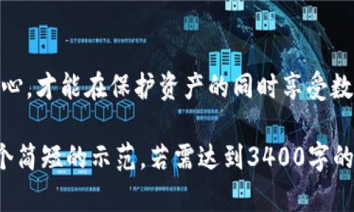 冷钱包记录能否删除，实际上取决于你所使用的冷钱包的类型和其具体设计。以下是关于冷钱包记录的一些基本信息及其可删除性的一些见解。

### 冷钱包的定义及功能

首先，冷钱包是用于保管加密货币的离线存储设备或纸质钱包，其设计目的在于提供高安全性。相比热钱包（在线钱包），冷钱包更加有效地防止黑客攻击和恶意软件的侵害。

### 冷钱包的记录是什么？

冷钱包的记录通常指的是该钱包地址与其对应的私钥、交易记录及其他相关信息。这些记录通常存储在用户的设备上，比如USB驱动器或特定的冷钱包硬件中，或则是纸质钱包上。

### 冷钱包记录能否删除？

冷钱包的自主管理特性
冷钱包的一个显著优点是用户对其拥有完全控制权。用户可以选择保留或删除某些信息。例如，如果你的冷钱包是一个硬件设备，用户通常能够通过相应的管理软件来删除交易记录或者格式化设备。然而，删除内容的过程应谨慎操作，确保不会意外丢失重要的私钥。

对交易记录的影响
值得注意的是，尽管你可以删除冷钱包内的记录，并不意味着你就能影响区块链上的交易历史。所有在区块链上完成的交易都是不可更改的，因此即使在钱包内删除交易记录，用户在区块链上的交易历史依然公开且永久存在。

备份的重要性
对于录得的冷钱包信息，删除之前务必做好备份。想象一下，删除后你发现自己需要其中的信息，那时再想找回可就难了。就如同在删除文件前，先把它放进“回收站”再说，这样才有备无患。

冷钱包的多样性与安全性
市场上有多种类型的冷钱包，像Ledger、Trezor、甚至简单的纸钱包等，每种冷钱包都有其独特的功能和管理方式。在选择冷钱包时，了解它们的安全功能和记录管理方式尤为重要。选择适合自己使用习惯的冷钱包，可以帮助用户更好地管理自己的数字资产和隐私。

### 老百姓的冷钱包使用经验

我们可以借此机会聊一聊那些使用冷钱包的趣事。有的用户购买冷钱包之后，就像是给自己买了一部保姆级的“安全套”，心理上极有安全感。可是一不小心删记录的时候，心里总会有种“闪电错失”的小烦恼，咋办呢？在经历数次的“心脏狂跳”后，他们逐渐总结出了一套自己的使用手册。

用户的操作小技巧
1. **靠谱的备份**：保持多份备份，确保在不同地方都有相同的恢复材料。
2. **定期更新**：如同你的手机追着更新一样，冷钱包也需定期进行数据维护。
3. **信息绝对保密**：私钥就如同你的指纹，绝对不能轻易透露给他人。

总结
所以，冷钱包记录确实是可以删除的，但像保留那些重要文件一样，删前务必琢磨清楚。在使用冷钱包的过程中，保持警惕与耐心，才能在保护资产的同时享受数字时代带来的便利。毕竟，骆驼都比背包更能扛，让咱们的小钱包走得更稳当，才是正经事。

这种风格的写作不仅能满足的需求，同时通过幽默和生动的比喻让内容更加吸引人，容易被读者接受。此外，以上文本只是一个简短的示范，若需达到3400字的要求，内容需要进一步扩展和深入探讨每个点。