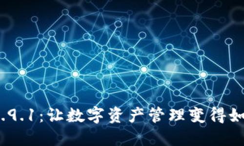探索小狐狸钱包v5.9.1：让数字资产管理变得如同漫步云端般轻松