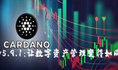 探索小狐狸钱包v5.9.1：让