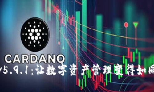 探索小狐狸钱包v5.9.1：让数字资产管理变得如同漫步云端般轻松