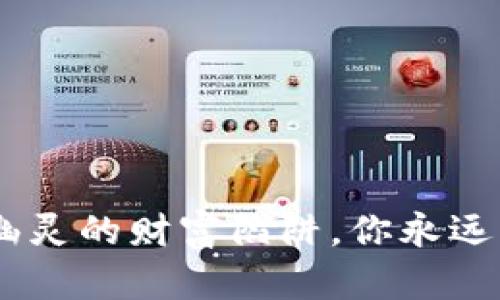 数字货币骗局：宛如幽灵的财富陷阱，你永远不知道何时会被吞噬