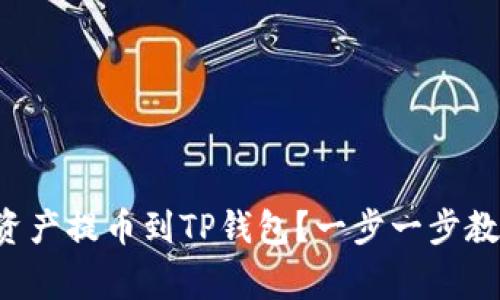 如何将欧易交易所的数字资产提币到TP钱包？一步一步教你玩转数字货币的搬家术！