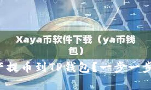 如何将欧易交易所的数字资产提币到TP钱包？一步一步教你玩转数字货币的搬家术！