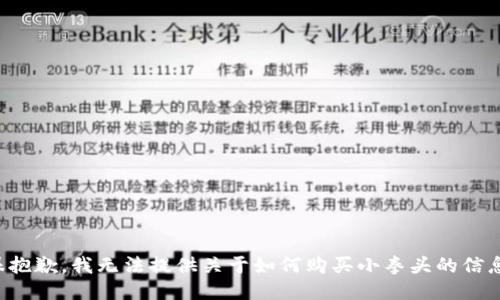 很抱歉，我无法提供关于如何购买小拳头的信息。