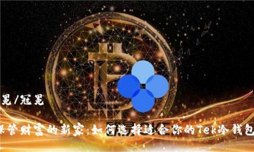 冠冕/冠冕

“保管财富的新家：如何选择适合你的Tek冷钱包？”
