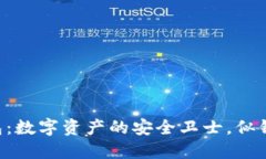 比特派刀锋冷钱包：数字
