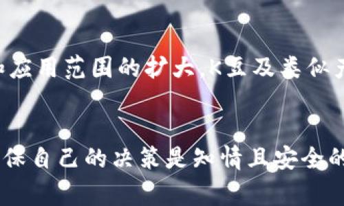 关于“K豆钱包买豆卖豆合法吗”的问题，涉及到网络交易、数字资产以及相关法律法规的诸多因素。首先，我们来澄清一些基本概念和市场背景，然后探讨相关的法律立场，以及在实际操作中需要注意的事项。

一、K豆钱包是什么？
K豆钱包是一个基于某些在线娱乐平台或者应用程序的虚拟货币钱包，用户可以在这个平台上通过购买、赚取或交易“K豆”来获取相关的服务或产品。在某些情况下，K豆也可以被视为一种数字资产，用户可以通过各种方式进行买卖。

二、K豆的性质和用途
K豆通常被视为一种虚拟货币，但在法律上其性质可能会有所不同。它的核心用途是在平台内进行消费，比如购买游戏道具、订阅服务等。在这一点上，它与现实货币的使用方式有很大的相似性。

三、买卖K豆的合法性
那么，买豆卖豆究竟是否合法呢？这就需要从多个维度来分析：

1. **法律监管**：首先，任何形式的交易都必须遵循当地的法律法规。在中国，虚拟货币的监管尚处于探索阶段，尽管国家对比特币等主要加密货币进行了监管，其他小众虚拟货币的法律地位仍然模糊。因此，K豆的买卖是否合规，往往取决于具体的法律框架及监管政策。

2. **平台政策**：其次，每个提供K豆的游戏平台都会有自己的服务条款。例如，一些平台可能会禁止用户之间直接交易K豆，认为这会影响平台的经济系统；而另一些平台则可能允许在一定范围内的交易。这意味着即使法律上没有明确禁止，平台的政策也会直接影响到买卖的合法性。

3. **交易安全**：最后，涉及到交易安全的问题。在任何网络交易中，用户都需要警惕诈骗行为。如果通过非官方渠道进行K豆的买卖，用户可能面临交易风险，同时也有可能因涉嫌违法交易而受到法律制裁。

四、用户需要了解的风险
在考虑K豆买卖的合法性和安全性时，用户应该意识到以下几种可能的风险：

1. **法律风险**：正如前面所提及的，法律规定是动态变化的，用户在买卖K豆时，要及时关注相关政策的变更，以免触犯法律。

2. **经济风险**：由于虚拟货币的价格波动性很大，用户在K豆交易中可能会面临经济损失。谁还没点小烦恼呢？因此，在进行大额交易之前，建议用户做好风险评估。

3. **身份风险**：网络交易容易导致个人信息泄露，用户应注意保护自己的账户安全，最好设置强密码并定期更改，避免无良商家对用户信息的侵害。

五、K豆的市场前景
随着数字经济的发展，虚拟货币和数字资产的市场也愈加成熟。K豆作为其中的一种，尽管在法律地位上尚不明朗，但其市场需求和交易活跃度依然不容小觑。随着区块链技术的进步和应用范围的扩大，K豆及类似产品的未来发展值得关注。

总结
总体来看，K豆钱包买豆卖豆的合规性和合法性受到法律、平台规则及用户个人行为的多重影响。在进行相关交易时，用户要始终保持警觉，关注法律变化，仔细阅读相关的服务条款，确保自己的决策是知情且安全的。当你意识到这其中的潜在风险，才能在数字货币的海洋中乘风破浪，避免触礁。当然，保持娱乐的心态也是必不可少的，毕竟“网红”背后，依然有许多值得我们细细品味的故事和智慧。