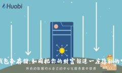 比特币钱包冷存储：如同