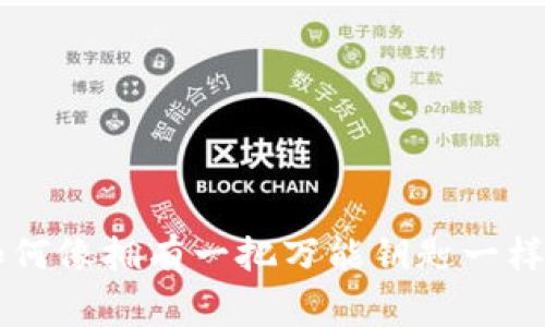 在数字货币世界中，如何像拥有一把万能钥匙一样轻松获取Ledger钱包