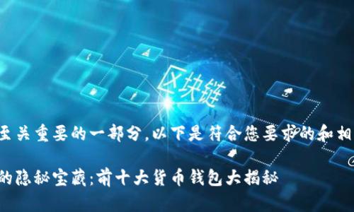 是推广中至关重要的一部分。以下是符合您要求的和相关关键词：

数字世界的隐秘宝藏：前十大货币钱包大揭秘