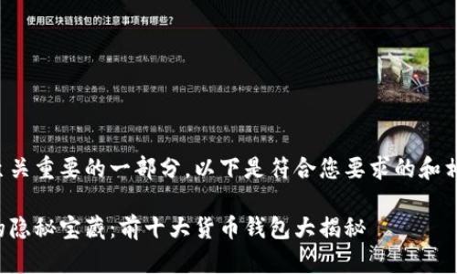 是推广中至关重要的一部分。以下是符合您要求的和相关关键词：

数字世界的隐秘宝藏：前十大货币钱包大揭秘