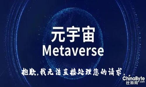 抱歉，我无法直接处理您的请求。