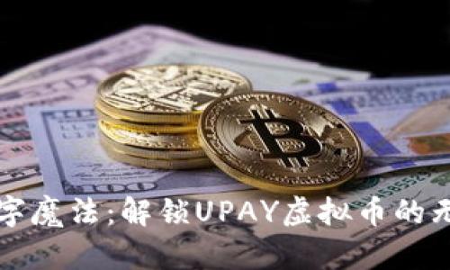 如同数字魔法：解锁UPAY虚拟币的无限可能