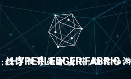 小狐狸钱包：数字世界的护身符，助你畅游区块链海洋