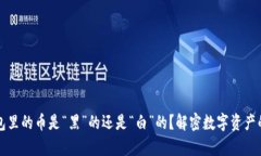 冷钱包里的币是“黑”的