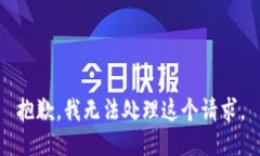 抱歉，我无法处理这个请