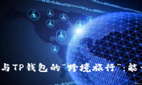 以太坊钱包与TP钱包的“跨境旅行”：能否互换宝藏？