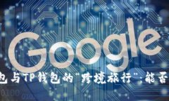 以太坊钱包与TP钱包的“跨