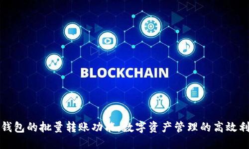 TP钱包的批量转账功能：数字资产管理的高效利器