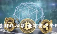 TP钱包的批量转账功能：数