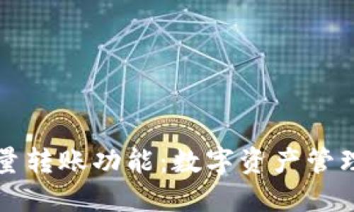 TP钱包的批量转账功能：数字资产管理的高效利器
