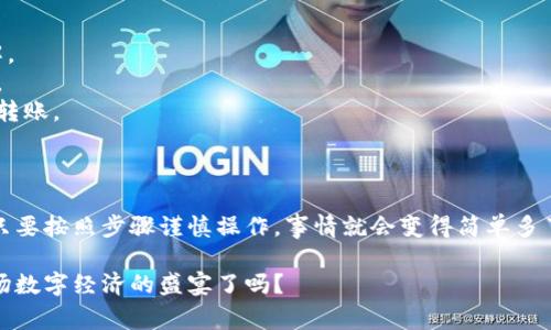 要将TP钱包中的数字货币转移到币安（Binance），可以按照以下步骤进行操作。然而，在进行加密货币交易时，请确保您的操作是安全的，并且在对相关步骤不熟悉的情况下，多加小心。虽然您可以按以下步骤进行，但实际操作时，请参考各个平台的最新步骤。

### 步骤 1: 准备好你的TP钱包和币安账户

在进行任何转账之前，请确保你已经拥有以下两个账户：

1. **TP钱包**：这是一款支持多种数字货币的钱包应用，可以在手机上轻松管理数字资产。
2. **币安账户**：这是一个流行的加密货币交易所，能够进行多种数字货币的交易和转换。

### 步骤 2: 登录币安账户

首先，打开您的币安账户。登录后，在首页上找到“钱包”（Wallet）选项。

### 步骤 3: 获取币安充币地址

1. 在币安钱包中，点击您想要充值的货币（比如说是以太坊ETH）。
2. 点击“存款”（Deposit）按钮。
3. 系统会生成一个地址（充币地址），请务必复制这个地址，尽量小心，不要出现任何错误，因为这将决定您的资金是否能成功转移。

### 步骤 4: 登录TP钱包

在手机上打开TP钱包，确保你能进入你的钱包界面。

### 步骤 5: 选择要转账的币种

在TP钱包中，选择您想要转移到币安的币种。比如说，你希望转移的是以太坊ETH，那么就找到ETH这个选项。

### 步骤 6: 进行转账

1. 点击“转账”（Send）选项。
2. 粘贴您从币安复制的充币地址。请务必仔细检查一下，确保地址没有错。
3. 输入您想要转移的数量。
4. 确认信息无误后，点击“确认”（Confirm）按钮。

### 步骤 7: 等待确认

转账一旦发出，要等待区块链网络的确认。这个过程可能需要几分钟或更长的时间，具体的时间取决于当时网络的繁忙程度。

### 步骤 8: 查看币安账户

一旦转账成功，您可以在币安账户的“钱包”页面查看到账的数字货币。

### 注意事项

1. **手续费**：在进行转账时，TP钱包会收取一定的手续费，具体费用依据网络情况而定，请务必提前了解。
2. **网络选项**：在转账时选择正确的网络，如果您对网络不熟悉，可以在币安的帮助中心查找相关信息。
3. **小额测试**：如果你是第一次进行这种操作，可以尝试先转入少量的资产进行测试，然后再进行大额转账。

### 结尾

转移数字货币可能听起来有些复杂，仿佛在进行一次现代科技的冒险之旅，尽管你会担心资金的安全，但只要按照步骤谨慎操作，事情就会变得简单多了。就像大多数科技产品一样，只要你能适应并掌握它们，它们就能为你带来很多便利。

在未来的数位货币世界里，这样的操作将会越来越日常化，甚至就像你每天刷卡消费一样！准备好享受这场数字经济的盛宴了吗？