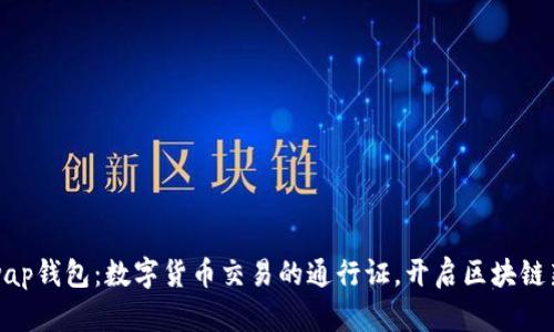 Uniswap钱包：数字货币交易的通行证，开启区块链新天地