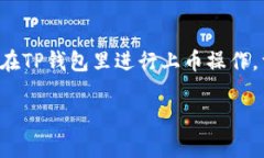 在TP钱包中上币的步骤相对