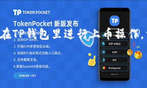 在TP钱包中上币的步骤相对简单，下面我将详细介绍如何在TP钱包里进行上币操作。首先，我会为这一内容制定一个吸引人的以及相关关键词。

在TP钱包上币，仿佛给数字资产加油，开启财富的快车道！