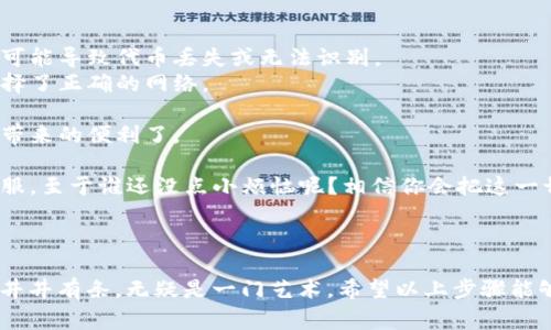 要在TP钱包中添加Tokens（代币），可以按照以下步骤进行操作。这里以比较常见的添加ERC-20代币为例，不过在实际操作中，可以根据所需代币的不同选择相应的区块链。

### 步骤一：启动TP钱包

首先，确保你已经成功安装了TP钱包并创建或导入了你的钱包。启动应用后，你会看到主界面，通常包括“钱包”、“交易”等选项。

### 步骤二：进入代币管理

在主界面中，找到并点击“钱包”选项，这通常是你的资产展示区。然后，你可能需要做的是找到一个类似于“添加代币”或“管理代币”的按钮，这里的表述可能会略有不同，但一般都是容易找到的。

### 步骤三：添加代币

点击“添加代币”后，你会看到一个可以输入代币合约地址的页面。这时候，确保你已经知道了要添加的代币的合约地址。你可以在该代币的官方网站或相关区块链浏览器（如Etherscan）上找到这一信息。

在这里输入合约地址之后，TP钱包会自动识别并显示相关的代币信息。确认无误后，点击“添加”或“确认”。

### 步骤四：确认资产显示

一旦成功添加，你会返回到钱包界面。在这里，你应该能看到刚刚添加的代币。如果没有看到，可能需要刷新一下界面或重新启动应用。

### 注意事项

- **合约地址**：务必确认自身添加的代币合约地址是准确的，错误的合约地址可能导致代币丢失或无法识别。
- **网络选择**：不同的代币可能使用不同的区块链网络，确保在添加代币时选择了正确的网络。

通过这些步骤，你就可以在TP钱包中添加自己需要的代币，享受区块链资产管理带来的便利了。

如果在过程中遇到问题，不妨多查阅相关的社区支持，或者直接联系TP钱包的客服。至于谁还没点小烦恼呢？相信你会把这一切搞定的！

### 段落总结

在这个数字资产日益庞大的时代，能灵活运用自己的钱包，将不同的代币管理得井井有条，无疑是一门艺术。希望以上步骤能够帮助到你，在TP钱包里顺利添加你需要的Tokens，开启一段神奇的区块链之旅！