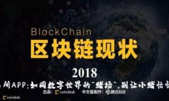 祭我币圈交易所APP：如同