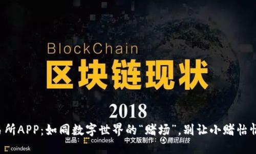 祭我币圈交易所APP：如同数字世界的“赌场”，别让小赌怡情变成大输血！