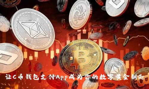 让C币钱包支付App成为你的数字黄金钥匙