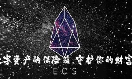 冷钱包：数字资产的保险箱，守护你的财富安全之道