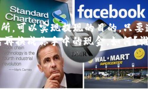 首先需要明确的是，TP钱包（TP Wallet）是一款多链数字资产钱包，主要用于存储和管理各类加密货币。对于“TP钱包能取钱吗”的问题，答案取决于你所说的“取钱”是什么意思。让我们来细分一下这个问题。

一、TP钱包是什么？
TP钱包是一个支持多种区块链的数字资产钱包，用户可以通过它管理比特币、以太坊、USDT等众多加密货币。它不仅提供了安全的资产存储功能，还支持DApp（去中心化应用）的使用，给用户带来了极大的便利。

二、TP钱包的提现功能
如果你在问“TP钱包能取钱吗”，其实是在讨论提现的问题。通常情况下，TP钱包本身并不直接支持将加密货币提现为法定货币（如人民币、美元等），因为它是一个数字资产管理工具，而不是一个交易所或银行。
当然，用户可以通过将钱包中的加密货币转到交易所进行交易，从而实现提现。例如，你可以在某一交易所将你的比特币或者其他加密货币卖掉，换取法定货币，再提取到你的银行账户中。这时候，TP钱包就充当了一个存储和管理资产的角色。

三、如何从TP钱包提现？
虽然TP钱包不支持直接提现，但你可以按照以下步骤实现间接提现：
ol
  listrong选择交易所：/strong首先，你需要选择一个支持你所持有加密货币的交易所，确保这个交易所允许你将资金提现为法定货币。/li
  listrong转账到交易所：/strong在TP钱包中，选择你想要转移的加密货币，输入交易所提供的充值地址，然后完成转账流程。需要注意的是，这个过程可能需要一些时间来确认区块链网络的交易。/li
  listrong卖出你的加密货币：/strong一旦你的加密货币成功转入交易所，你可以选择在交易所上出售这些资产。/li
  listrong提现至银行账户：/strong完成交易后，你可以选择将所得款项提现到你的银行账户，根据交易所的规定填写相关信息，通常会有一定的提现条件和手续费。/li
/ol

四、转账的注意事项
在进行任何形式的加密货币转移时，有几点需要特别注意：
ul
  listrong确认地址：/strong在填写交易所的充值地址时，务必确认无误。若地址错误，资金将无法找回。/li
  listrong小额测试：/strong如果你第一次进行转账，可以考虑先转一个小额进行测试，确保交易顺利完成。/li
  listrong手续费：/strong不同的区块链网络和交易所会有不同的手续费，需仔细查看相关政策。/li
/ul

五、TP钱包的安全性
在进行加密货币管理和转移时，安全性问题往往是使用者最为关注的。TP钱包在安全性方面有着较为严格的措施，例如：
ul
  listrong私钥管理：/strong用户的私钥仅存在于本地，TP钱包并不保存用户的私钥，保护了用户的资产安全。/li
  listrong多重签名：/strong对于重要的交易，TP钱包可能会要求多重签名验证，为你的资产提供更高的安全保障。/li
  listrong网络安全：/strongTP钱包不断更新和升级，修复潜在的漏洞，从而提高用户的安全体验。/li
/ul

六、总结
总之，TP钱包是一个非常实用的多链数字资产钱包，虽然它不能直接取钱，但通过把加密货币转移到交易所，可以实现提现的目的。只要遵循安全流程并仔细操作，你就能顺利地从TP钱包中将资产转移出来，享受现实生活中的“现金流”。
所以，下次当你想问“TP钱包能取钱吗”时，或许可以想象一下把加密货币送上飞机，让它飞到交易所，然后再换成你手中的现金，如何？谁还没点小烦恼呢？

如果你还有其他疑问，欢迎随时提问！