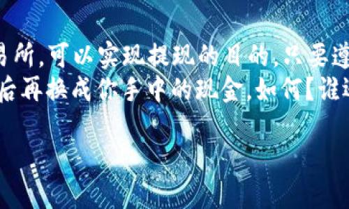 首先需要明确的是，TP钱包（TP Wallet）是一款多链数字资产钱包，主要用于存储和管理各类加密货币。对于“TP钱包能取钱吗”的问题，答案取决于你所说的“取钱”是什么意思。让我们来细分一下这个问题。

一、TP钱包是什么？
TP钱包是一个支持多种区块链的数字资产钱包，用户可以通过它管理比特币、以太坊、USDT等众多加密货币。它不仅提供了安全的资产存储功能，还支持DApp（去中心化应用）的使用，给用户带来了极大的便利。

二、TP钱包的提现功能
如果你在问“TP钱包能取钱吗”，其实是在讨论提现的问题。通常情况下，TP钱包本身并不直接支持将加密货币提现为法定货币（如人民币、美元等），因为它是一个数字资产管理工具，而不是一个交易所或银行。
当然，用户可以通过将钱包中的加密货币转到交易所进行交易，从而实现提现。例如，你可以在某一交易所将你的比特币或者其他加密货币卖掉，换取法定货币，再提取到你的银行账户中。这时候，TP钱包就充当了一个存储和管理资产的角色。

三、如何从TP钱包提现？
虽然TP钱包不支持直接提现，但你可以按照以下步骤实现间接提现：
ol
  listrong选择交易所：/strong首先，你需要选择一个支持你所持有加密货币的交易所，确保这个交易所允许你将资金提现为法定货币。/li
  listrong转账到交易所：/strong在TP钱包中，选择你想要转移的加密货币，输入交易所提供的充值地址，然后完成转账流程。需要注意的是，这个过程可能需要一些时间来确认区块链网络的交易。/li
  listrong卖出你的加密货币：/strong一旦你的加密货币成功转入交易所，你可以选择在交易所上出售这些资产。/li
  listrong提现至银行账户：/strong完成交易后，你可以选择将所得款项提现到你的银行账户，根据交易所的规定填写相关信息，通常会有一定的提现条件和手续费。/li
/ol

四、转账的注意事项
在进行任何形式的加密货币转移时，有几点需要特别注意：
ul
  listrong确认地址：/strong在填写交易所的充值地址时，务必确认无误。若地址错误，资金将无法找回。/li
  listrong小额测试：/strong如果你第一次进行转账，可以考虑先转一个小额进行测试，确保交易顺利完成。/li
  listrong手续费：/strong不同的区块链网络和交易所会有不同的手续费，需仔细查看相关政策。/li
/ul

五、TP钱包的安全性
在进行加密货币管理和转移时，安全性问题往往是使用者最为关注的。TP钱包在安全性方面有着较为严格的措施，例如：
ul
  listrong私钥管理：/strong用户的私钥仅存在于本地，TP钱包并不保存用户的私钥，保护了用户的资产安全。/li
  listrong多重签名：/strong对于重要的交易，TP钱包可能会要求多重签名验证，为你的资产提供更高的安全保障。/li
  listrong网络安全：/strongTP钱包不断更新和升级，修复潜在的漏洞，从而提高用户的安全体验。/li
/ul

六、总结
总之，TP钱包是一个非常实用的多链数字资产钱包，虽然它不能直接取钱，但通过把加密货币转移到交易所，可以实现提现的目的。只要遵循安全流程并仔细操作，你就能顺利地从TP钱包中将资产转移出来，享受现实生活中的“现金流”。
所以，下次当你想问“TP钱包能取钱吗”时，或许可以想象一下把加密货币送上飞机，让它飞到交易所，然后再换成你手中的现金，如何？谁还没点小烦恼呢？

如果你还有其他疑问，欢迎随时提问！
