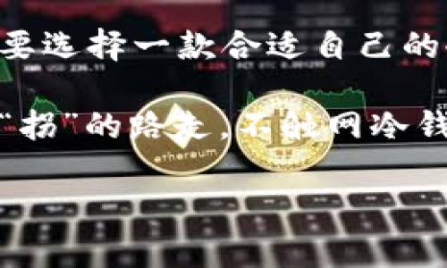   “不触网冷钱包：像锁在保险箱里的数字金库，守护你的虚拟财富！” / 

 guanjianci 冷钱包, 比特币, 数字货币, 安全存储 /guanjianci 

引言：数字财富的守护者
在这个信息化的时代，数字货币如比特币、以太坊等犹如璀璨的星星，闪耀在我们的投资银河中。可随之而来的是网络安全的隐患，钱包被盗、资金被挪用，真叫人心惊肉跳。不触网冷钱包，有如一个上锁的保险箱，确保你的数字财富安然无恙。谁还没点小烦恼呢？让我们深入探讨一下冷钱包的魅力与使用方法。

冷钱包的基本概念
冷钱包是用于存储数字货币的一种技术，它与互联网没有直接连接。这就像电梯中的“秘密室”，只有你知道密码，外人无法轻易接触。这种钱包非常适合长时间存储，防止黑客攻击和恶意软件入侵。冷钱包有多种形式，最常见的是硬件钱包和纸钱包，接下来我们将逐一解析。

冷钱包的种类

h4硬件钱包：科技的铠甲/h4
硬件钱包就像你为数字资产所穿的铠甲，提供了额外的安全层。它是一种物理设备，通常与普通USB设备相似。用户需要将其连接到计算机或手机上，进行交易，但大部分时间，它处于“离线”模式。市面上常见的硬件钱包品牌，如Ledger与Trezor，以其安全性和轻便性受到用户青睐。

h4纸钱包：简单的绝对安全/h4
纸钱包则是一种简单而又古老的存储方式。将你的公钥和私钥打印在纸上，简单但极具安全性。不过请确保将其放在一个安全的地方，不然丢了就等于失去了你的数字财富。谁会把自己的财富放在沙滩上呢？当然不是我。

冷钱包的安全性
冷钱包之所以被称为“冷”，正是因为它没有与互联网连接，极大地降低了被攻击的风险。黑客们通常集中精力攻击热钱包——那些随时在线的钱包。就像一个金库，如果大门紧闭，自然不会轻易被盗。
为了进一步提高安全性，建议用户在使用冷钱包时，采取以下措施：
ul
li定期更新设备固件，保持安全性；/li
li使用复杂的密码和双重认证；/li
li切勿将你的私钥透露给他人。/li
/ul

冷钱包如何使用？
使用冷钱包并不复杂，但为了确保资金安全，建议用户在第一次使用时仔细阅读使用说明。我们以硬件钱包为例进行介绍。

h4步骤一：购买硬件钱包/h4
在正规渠道购买，不要因为价格便宜而选择不明来源的产品。记住，淘宝上的“二手货”可能会让你后悔不已，损失可不是一笔小数目！

h4步骤二：初始化钱包/h4
按照说明书进行设置，设置过程中要选择可靠的密码，并记录下助记词。这些助记词就像你的私人信件，只有你能打开，其他人看不见。

h4步骤三：转账数字货币/h4
将你的数字货币从交易所转入冷钱包，可以通过扫描二维码或输入地址来完成。注意，在转账之前，一定要仔细核对地址，以免走错帐！就像寄信一样，地址写错了，就不会送到你家。

h4步骤四：保持冷钱包离线/h4
记得始终将冷钱包保持离线，防止恶意软件或黑客的侵扰。当你需要使用资金时，再将其连接到网络进行交易。

冷钱包与热钱包的对比
冷钱包和热钱包各有千秋，用户可以根据自己的需求进行选择。冷钱包的安全性更高，更加适合长期存储；热钱包则方便快捷，适合频繁交易。不过，无论选择哪种形式的钱包，都要保持警惕，确保资金安全。

h4冷钱包的优点：/h4
ul
li极高的安全性；/li
li适合长期投资；/li
li几乎无风险的黑客攻击。/li
/ul

h4冷钱包的缺点：/h4
ul
li使用不便；/li
li丢失私钥可能导致无法找回；/li
li易受物理损害。/li
/ul

用户经验分享
最后，让我们看看一些用户的体验分享。一位资深投资者小张提到：“我曾经用热钱包存储比特币，后来被盗了，损失惨重。自从使用冷钱包后，我再也没有担心过安全问题，真的改变了我的投资心态。”

小李，一个新手投资者则说：“刚开始接触数字货币时，我还满不在乎，后来网络上的盗窃事件让我感到恐慌。开始探索冷钱包后，心里踏实多了，投资风险也降低了很多。”

总结：安全存储，从冷钱包开始
冷钱包如同守护者，确保你的每一笔资金都能安全无虞。在数字货币的世界里，安全性往往是最重要的因素。无论你是资深玩家还是新手，一定要选择一款合适自己的冷钱包，仔细进行操作，守护你的数字财富。

当然，生活中的风险无处不在，投资市场更是波动不定，保持理性投资和良好心态才是长久之计。谁又能保证风口转瞬即逝，别让你的财富跟着“拐”的路走。不触网冷钱包，才是你理想的守护者！

以上是关于冷钱包的详细讨论，希望能给到各位读者一点启发与帮助。未来，让我们与数字货币携手，共创美好生活！