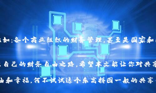  共享钱包：像拼乐高一样组建你的财务自由 / 

 guanjianci 共享钱包, 财务管理, 理财工具, 经济共享 /guanjianci 

共享钱包的诞生：财务管理的新乐章
在现代生活中，几乎每个人都被财务管理的问题困扰。或许你有过这样的经历：每个月的工资像一条蜗牛般缓慢地溜走，而你的账单却如猛兽般张嘴等待补充。谁还没点小烦恼呢？这就是为什么共享钱包的概念应运而生。它像是财富管理的乐高拼图，让我们能够组建出自己理想的财务自由世界。

什么是共享钱包？
首先，让我们厘清什么是共享钱包。简单来说，共享钱包是一种将资金进行集中管理的工具，允许多位用户共同管理资金和消费。想象一下，一群朋友决定一起筹集资金去旅行，不再是你我他掏钱，而是大家共同将钱存入一个账户，任意支取，这就形成了共享钱包。

共享钱包的优势：团结就是力量
共享钱包的最大优势在于它的团结性。就像拼乐高，大家各自贡献一部分，最终拼凑出一个更大的整体。下面我们来看看共享钱包有哪些具体的优势：

ul
    li成本分摊：每个人都只需承担一部分费用，减少了个人负担。/li
    li透明性：所有交易记录都可以查看，避免了隐私和信任的问题。/li
    li便利性：集中管理资金，让日常支出和规划变得更加简单。/li
    li社交性：促进朋友之间、家庭之间的沟通与合作。/li
/ul

共享钱包在实际生活中的运用案例
如果你依然对共享钱包有些陌生，我们可以通过几个生动的案例来让你更直观地理解它的运用场景：

h41. 家庭预算管理/h4
想象一下，一个家庭的成员可以将每月的生活费用和消费预算集中在一个共享钱包里。比如，谁想买新家具，谁想去旅行，大家可以在这个钱包里进行投票，达成一致。这样一来，不仅减少了争论，还能确保每个人都参与到财务决策中。

h42. 朋友聚会筹款/h4
每次聚会，朋友间总有人是“大方”出钱，之后又要挨个叨叨着催钱。可借助共享钱包，大家在活动前就共同存入一定的金额，计划活动时也能保证费用透明，避免不必要的尴尬。

h43. 共享投资/h4
现在的年轻人中，许多人对投资充满好奇，但又因缺乏经验而感到害怕。利用共享钱包，几个志同道合的小伙伴们可以凑钱集资，共同投资股票或基金，互相学习与鼓励，就像一起探险的小组，互相支持着面对未知的市场。

如何选择合适的共享钱包？
在当今市场上，提供共享钱包服务的工具和软件层出不穷，如何选择一款合适的共享钱包工具呢？以下是一些关键因素：

ul
    li安全性：安全性无疑是第一位的，确保你的资金不被盗取是最重要的。/li
    li易用性：一个用户友好的界面会让你和你的朋友们更容易上手，毕竟没有人愿意在复杂的操作中迷失。/li
    li费用：使用共享钱包时的各种费用也是需要考虑的，有些工具可能会赚取手续费。/li
    li功能：查看交易记录、实时通知、预算管理等功能都应该考虑，选择符合自己需求的工具。/li
/ul

共享钱包的未来：可能性无限
随着科技的发展和人们对共享经济的逐渐认可，共享钱包将会有更广阔的前景。想象一下，将来可能会有人将共享钱包应用到更大范围，比如：各个商业组织的财务管理，甚至是国家和国际之间的投资合作，成为社区经济运作的重要一环。就像乐高拼图一样，未来的共享钱包也将为我们开启通向更丰富财务生活的新世界。

结语
共享钱包不仅仅是一种新型的财务管理工具，更是一种生活方式的改变。它让每个人在财务上都能相互支撑，像拼乐高一样，大家共同拼出自己的财务自由之路。希望本文能让你对共享钱包有新的认识，或许不久之后，你就会发现，它在你的生活中扮演着越来越重要的角色。

要记住，理财并不是一个孤单的旅程，有了共享钱包的陪伴，我们的财务生活将不再有孤岛感，反而会豁然开朗。如果你也像我一样渴望自由和幸福，何不试试这个乐高拼图一般的共享钱包呢？