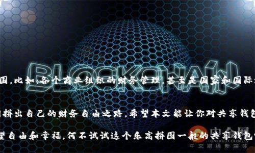   共享钱包：像拼乐高一样组建你的财务自由 / 

 guanjianci 共享钱包, 财务管理, 理财工具, 经济共享 /guanjianci 

共享钱包的诞生：财务管理的新乐章
在现代生活中，几乎每个人都被财务管理的问题困扰。或许你有过这样的经历：每个月的工资像一条蜗牛般缓慢地溜走，而你的账单却如猛兽般张嘴等待补充。谁还没点小烦恼呢？这就是为什么共享钱包的概念应运而生。它像是财富管理的乐高拼图，让我们能够组建出自己理想的财务自由世界。

什么是共享钱包？
首先，让我们厘清什么是共享钱包。简单来说，共享钱包是一种将资金进行集中管理的工具，允许多位用户共同管理资金和消费。想象一下，一群朋友决定一起筹集资金去旅行，不再是你我他掏钱，而是大家共同将钱存入一个账户，任意支取，这就形成了共享钱包。

共享钱包的优势：团结就是力量
共享钱包的最大优势在于它的团结性。就像拼乐高，大家各自贡献一部分，最终拼凑出一个更大的整体。下面我们来看看共享钱包有哪些具体的优势：

ul
    li成本分摊：每个人都只需承担一部分费用，减少了个人负担。/li
    li透明性：所有交易记录都可以查看，避免了隐私和信任的问题。/li
    li便利性：集中管理资金，让日常支出和规划变得更加简单。/li
    li社交性：促进朋友之间、家庭之间的沟通与合作。/li
/ul

共享钱包在实际生活中的运用案例
如果你依然对共享钱包有些陌生，我们可以通过几个生动的案例来让你更直观地理解它的运用场景：

h41. 家庭预算管理/h4
想象一下，一个家庭的成员可以将每月的生活费用和消费预算集中在一个共享钱包里。比如，谁想买新家具，谁想去旅行，大家可以在这个钱包里进行投票，达成一致。这样一来，不仅减少了争论，还能确保每个人都参与到财务决策中。

h42. 朋友聚会筹款/h4
每次聚会，朋友间总有人是“大方”出钱，之后又要挨个叨叨着催钱。可借助共享钱包，大家在活动前就共同存入一定的金额，计划活动时也能保证费用透明，避免不必要的尴尬。

h43. 共享投资/h4
现在的年轻人中，许多人对投资充满好奇，但又因缺乏经验而感到害怕。利用共享钱包，几个志同道合的小伙伴们可以凑钱集资，共同投资股票或基金，互相学习与鼓励，就像一起探险的小组，互相支持着面对未知的市场。

如何选择合适的共享钱包？
在当今市场上，提供共享钱包服务的工具和软件层出不穷，如何选择一款合适的共享钱包工具呢？以下是一些关键因素：

ul
    li安全性：安全性无疑是第一位的，确保你的资金不被盗取是最重要的。/li
    li易用性：一个用户友好的界面会让你和你的朋友们更容易上手，毕竟没有人愿意在复杂的操作中迷失。/li
    li费用：使用共享钱包时的各种费用也是需要考虑的，有些工具可能会赚取手续费。/li
    li功能：查看交易记录、实时通知、预算管理等功能都应该考虑，选择符合自己需求的工具。/li
/ul

共享钱包的未来：可能性无限
随着科技的发展和人们对共享经济的逐渐认可，共享钱包将会有更广阔的前景。想象一下，将来可能会有人将共享钱包应用到更大范围，比如：各个商业组织的财务管理，甚至是国家和国际之间的投资合作，成为社区经济运作的重要一环。就像乐高拼图一样，未来的共享钱包也将为我们开启通向更丰富财务生活的新世界。

结语
共享钱包不仅仅是一种新型的财务管理工具，更是一种生活方式的改变。它让每个人在财务上都能相互支撑，像拼乐高一样，大家共同拼出自己的财务自由之路。希望本文能让你对共享钱包有新的认识，或许不久之后，你就会发现，它在你的生活中扮演着越来越重要的角色。

要记住，理财并不是一个孤单的旅程，有了共享钱包的陪伴，我们的财务生活将不再有孤岛感，反而会豁然开朗。如果你也像我一样渴望自由和幸福，何不试试这个乐高拼图一般的共享钱包呢？