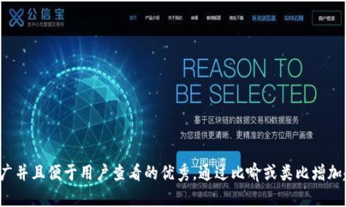 思考一个推广并且便于用户查看的优秀，通过比喻或类比增加趣味性，放进