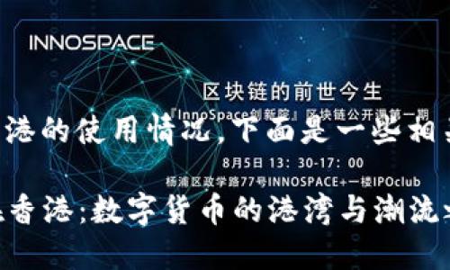 关于TP钱包在香港的使用情况，下面是一些相关的信息和分析。

### TP钱包在香港：数字货币的港湾与潮流之选