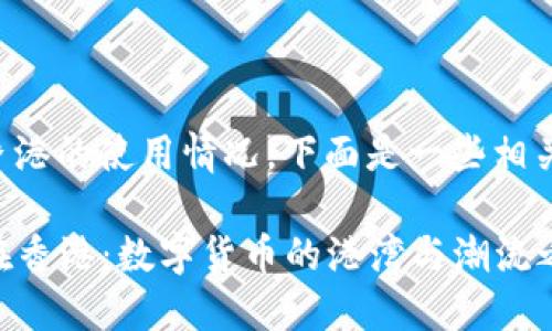 关于TP钱包在香港的使用情况，下面是一些相关的信息和分析。

### TP钱包在香港：数字货币的港湾与潮流之选
