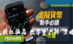 冷钱包授权骗局：数字资