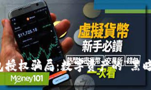 冷钱包授权骗局：数字资产的“黑暗之路”