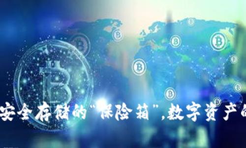 冷钱包：安全存储的“保险箱”，数字资产的保护神