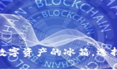 冷链钱包：你的数字资产