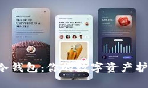 发现二手Leader冷钱包：你的数字资产护航者，省心又划算！