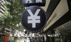 冷钱包的英文是 ＂cold w