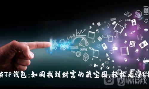 解锁TP钱包：如同找到财富的藏宝图，轻松看懂K线图